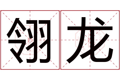 翎龙名字寓意