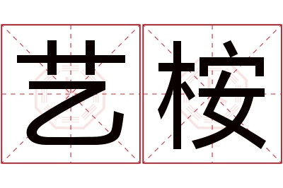 艺桉名字寓意