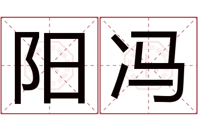 阳冯名字寓意