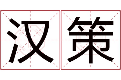 汉策名字寓意