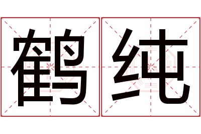 鹤纯名字寓意