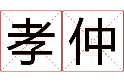 孝仲名字寓意