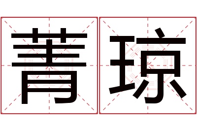 菁琼名字寓意