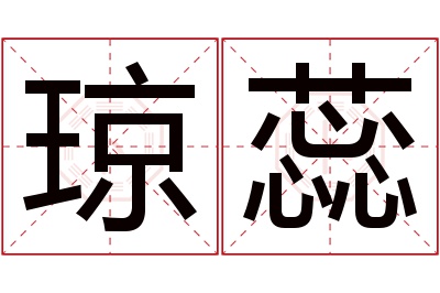 琼蕊名字寓意