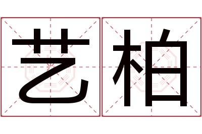 艺柏名字寓意