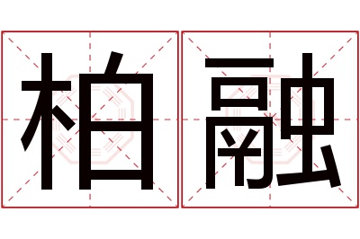 柏融名字寓意