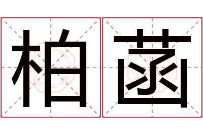 柏菡名字寓意