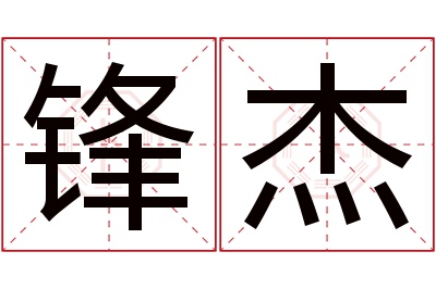 锋杰名字寓意