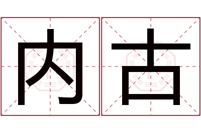 内古名字寓意