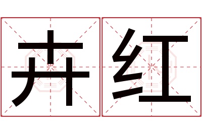 卉红名字寓意