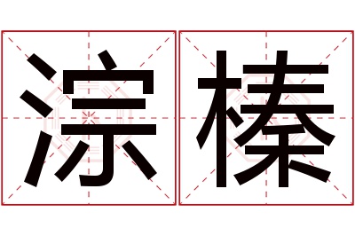 淙榛名字寓意