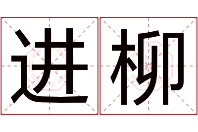 进柳名字寓意