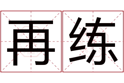 再练名字寓意