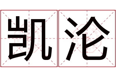 凯沦名字寓意