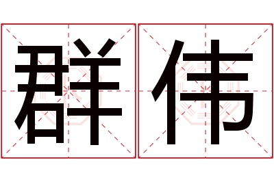 群伟名字寓意