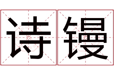 诗镘名字寓意