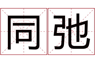 同弛名字寓意