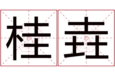 桂垚名字寓意