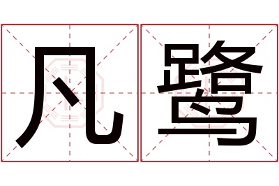 凡鹭名字寓意