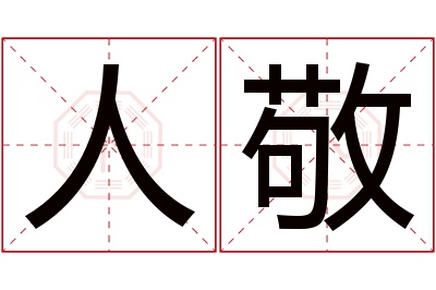 人敬名字寓意