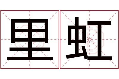 里虹名字寓意