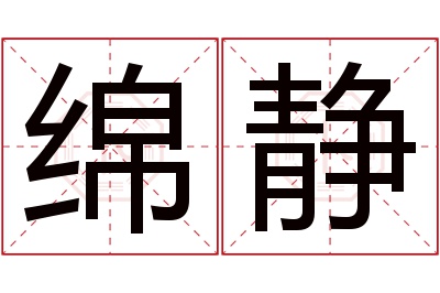 绵静名字寓意