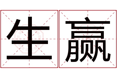 生赢名字寓意