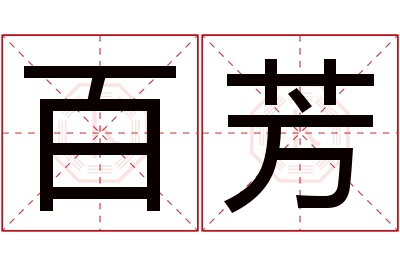 百芳名字寓意