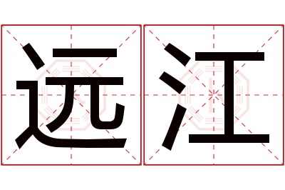 远江名字寓意