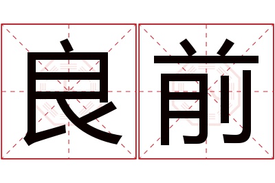 良前名字寓意