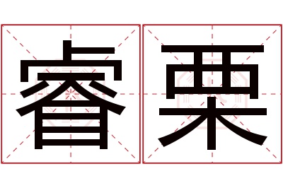 睿栗名字寓意