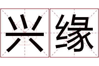 兴缘名字寓意