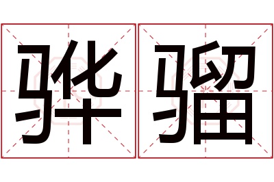 骅骝名字寓意