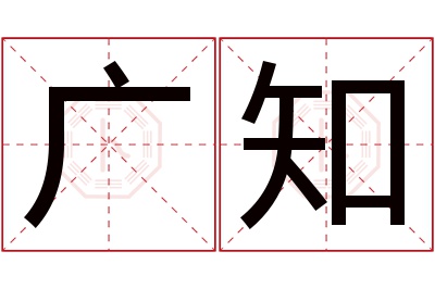 广知名字寓意