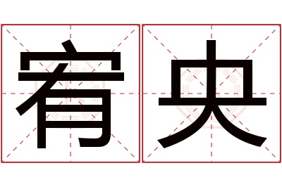 宥央名字寓意