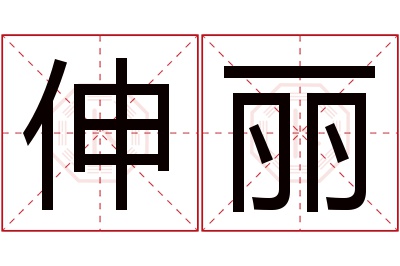 伸丽名字寓意