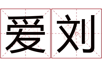 爱刘名字寓意