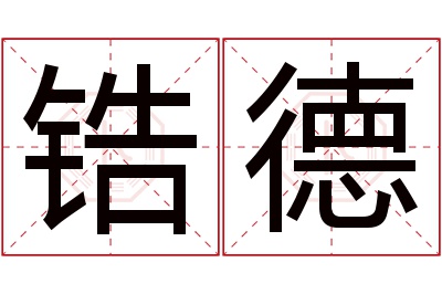 锆德名字寓意