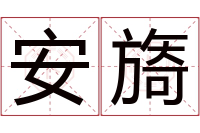 安旖名字寓意