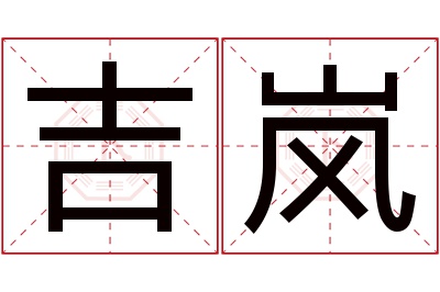 吉岚名字寓意