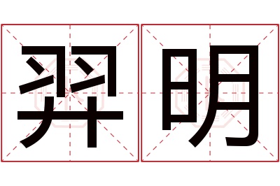 羿明名字寓意