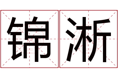 锦淅名字寓意