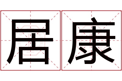 居康名字寓意