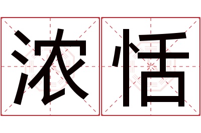 浓恬名字寓意