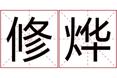 修烨名字寓意