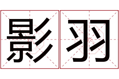 影羽名字寓意