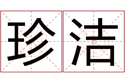 珍洁名字寓意