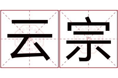 云宗名字寓意