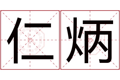 仁炳名字寓意