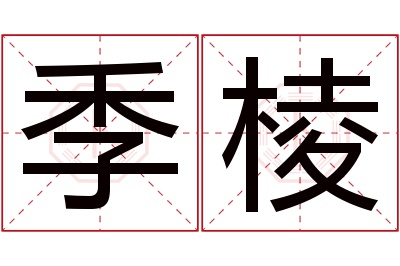 季棱名字寓意